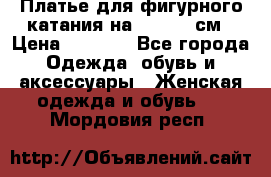Платье для фигурного катания на 140-150 см › Цена ­ 3 000 - Все города Одежда, обувь и аксессуары » Женская одежда и обувь   . Мордовия респ.